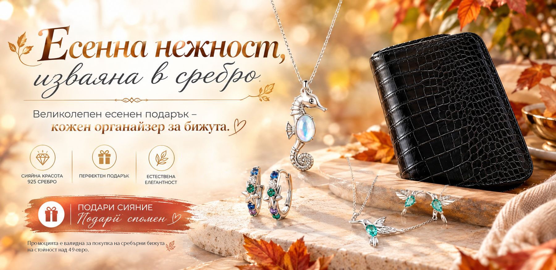 Есенна нежност